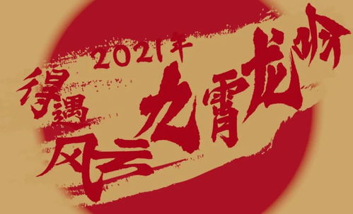 迦蓝道拜年 2021年全运势分享 下