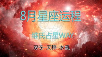 维氏占星WAY的个人频道 