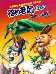 别类动漫 猫和老鼠传奇3 在线观看 动画主角 Tom,Jerry 猫和老鼠传奇3剧情介绍 华娱影视 