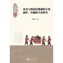 读者与明清时期通俗小说创作 传播的关系研究 跨文化视野下中国古代小说研究丛书 