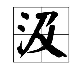 汲 字的读音 