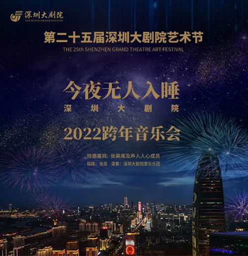 深圳今夜无人入睡2022跨年音乐会时间 地点及门票 