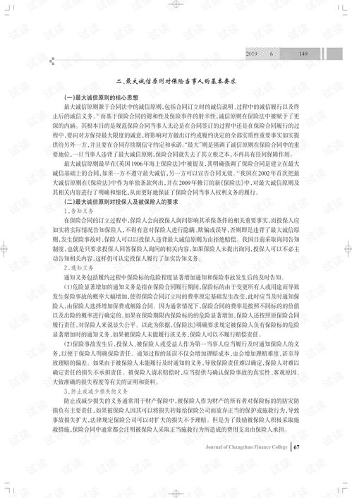 互联网保险中的诚信问题与对策 基于最大诚信原则的视角.pdf