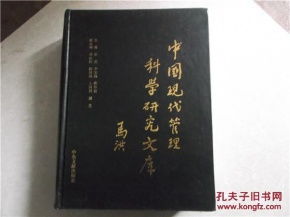 中国现代管理科学