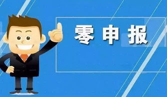 零申报 报税方法