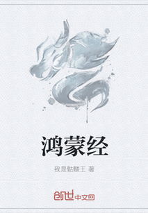 鸿蒙经最新章节 鸿蒙经txt下载 鸿蒙经无弹框 鸿蒙经独家首发 创世中文网 