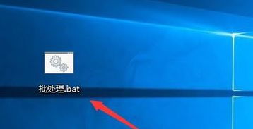 win10电脑无法新建bat
