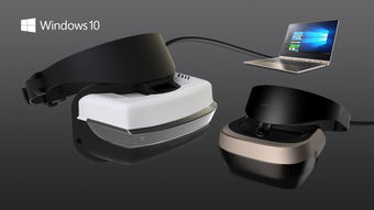微软 12月公布VR头盔信息 将支持Win10系统 
