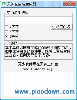 天神穿越火线空白名称生成器 V1.0绿色免费版下载 