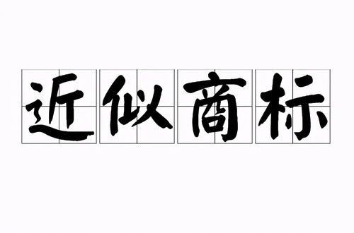 商标侵权案例分享 高洁丝 VS 高柔丝 商标名称不同也侵权