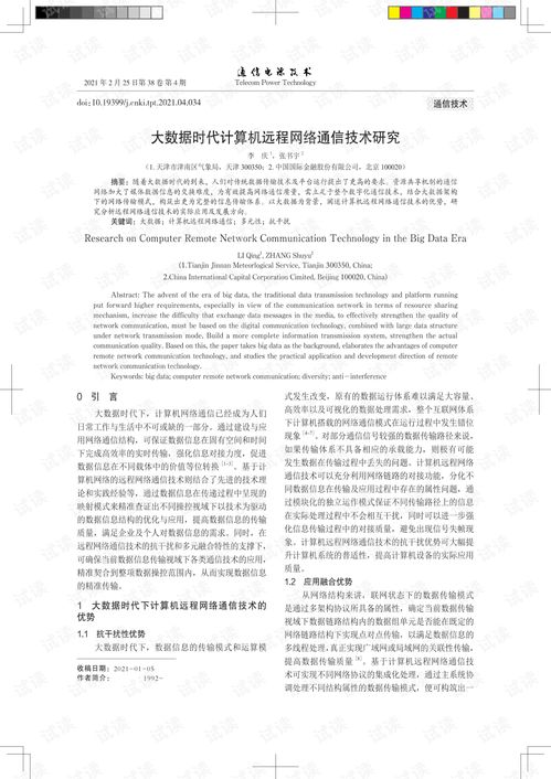 计算机远程网络通讯技术探讨