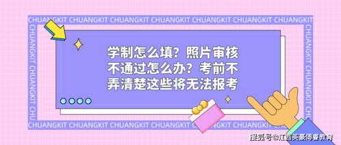 学制怎么填 照片审核不通过怎么办 考前不弄清楚这些将无法报考