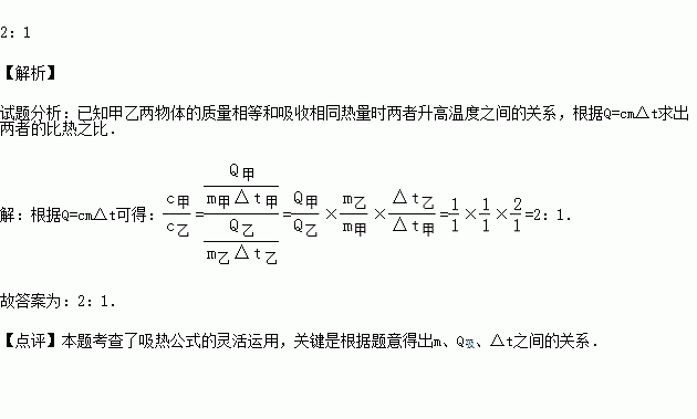 甲乙两物体的质量相等.甲物体温度升高10 时吸收的热量恰好等于乙物体温度升高20 时吸收的热量.则甲乙两物体的比热容的比为 . 题目和参考答案 青夏教育精英家教网 