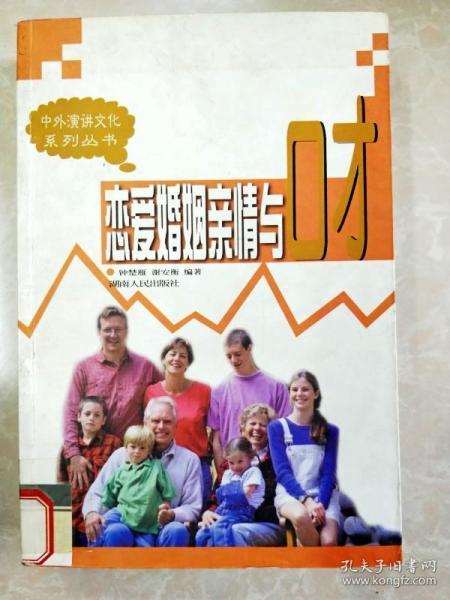 HI2019904 恋爱婚姻亲情与口才 中外演讲文化系列丛书