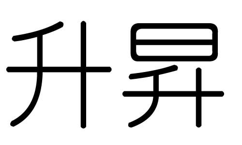 升字的五行属什么,升字有几划,升字的含义