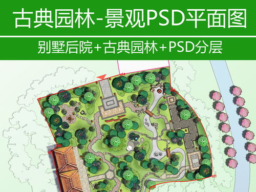 别墅后院古典园林景观设计PSD分层平面图图片素材 psd模板下载 17.16MB 其他大全 自然 