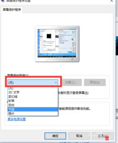 win10屏幕保护快速设置