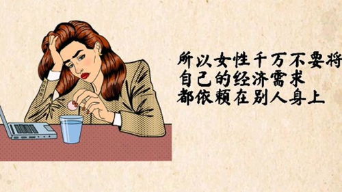 经济独立,让女人更自信幸福 