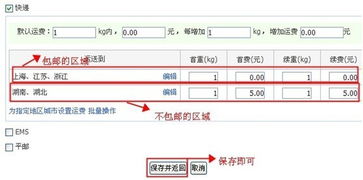 包邮运费模板怎么设置(包邮的运费)