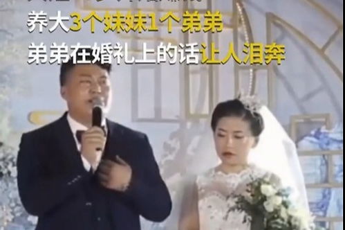 大姐16岁开始赚钱养大4个弟弟妹妹,弟弟在婚礼上的致辞让人泪奔