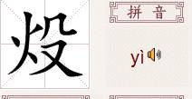 火字旁的读yi的字有哪些 