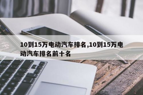 10-15万元左右十大汽车排行,10-15万元之间,几款比较热门的家庭用车,舒适、省油又保值