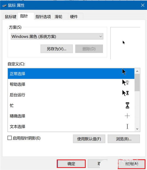 win10怎样设置鼠标光标的形状