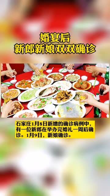 婚宴后,新郎新娘确诊 全国多地发布要求 聚会 宴请等一律取消 