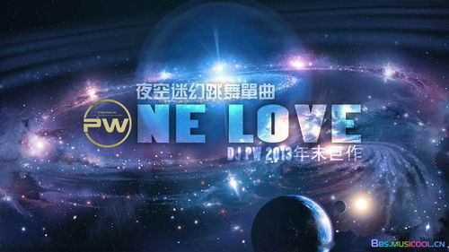 one love夜空迷幻跳舞单曲dj pw remix 320K MP3 