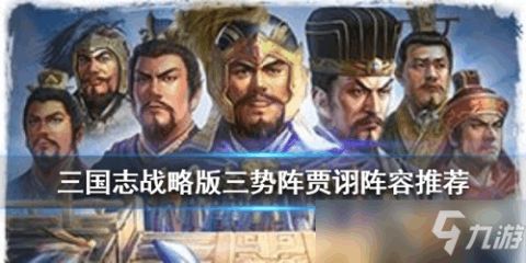 s3贾诩三势阵最强阵容(s3贾诩三势阵兵书)