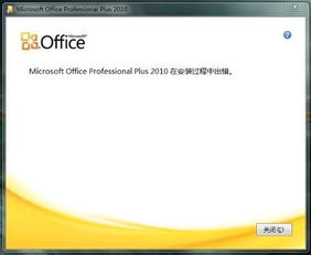 win10家庭版安装不了office