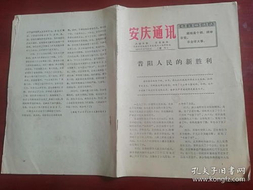 安庆通讯 1973年12月21日 增刊 