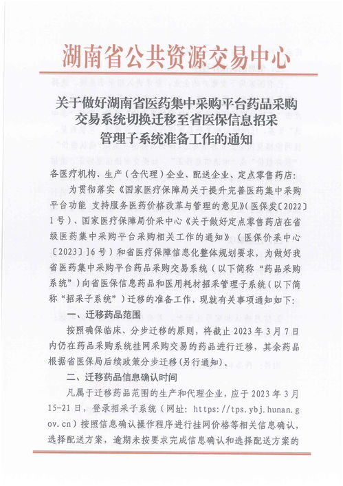 华招医药网 关于做好湖南省医药集中采购平台药品采购交易系统切换迁移至省医保信息招采管理子系统准备工作的通知 