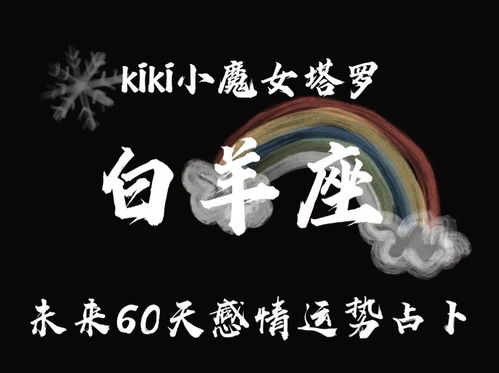 Kiki小魔女塔罗白羊座未来60天运势 敷衍又冷漠 感情付出较少