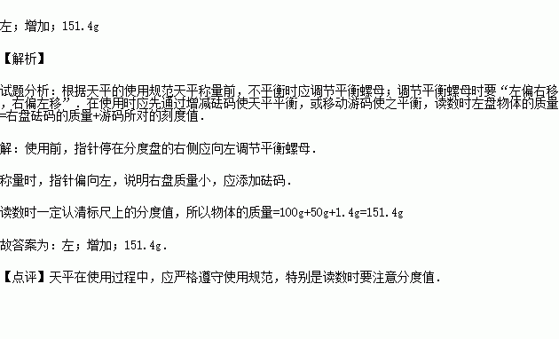 某同学调节天平平衡时.发现指针停在分度盘的右侧.要使天平平衡.应将横梁右端的平衡螺母向 移动,当他用天平测物体质量时.发现指针偏向分度盘的左侧.这时应该在天平右盘中 