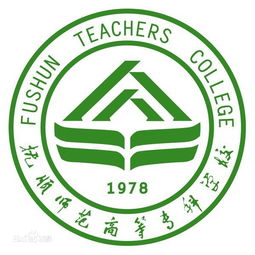 抚顺师范高等专科学校电话 抚顺有哪些大学