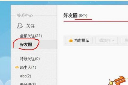 微博好友圈怎么设置添加好友 