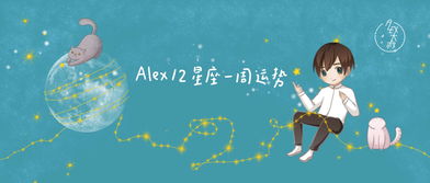 周运 Alex 12星座一周运势 11.4 11.10