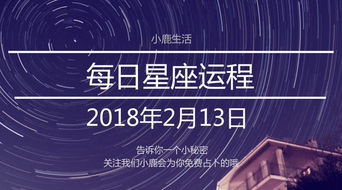 小鹿每日星座运程2018.02.13 双子得贵人相助 处女改掉坏脾气