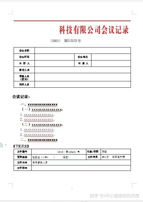 日常小型会议流程和注意事项 