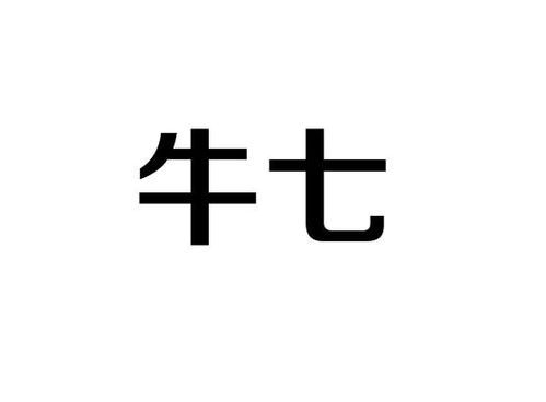 牛七尺商标注册查询 商标进度查询 商标注册成功率查询 路标网 