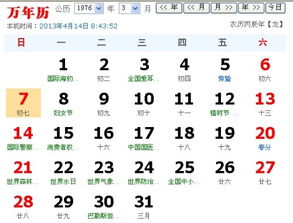 1976年2月7日公历几号 