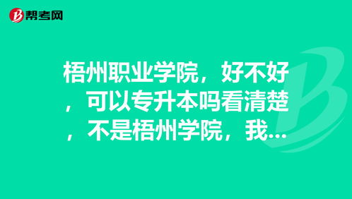 梧州职业学院,好不好,可以专升本吗看清楚,不是... 专升本考试 帮考网 