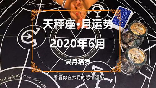 灵月塔罗 天秤座2020年6月感情运势占卜,两极分化,新的改变