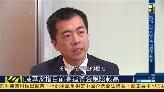 香港专家指目前高追黄金风险较高