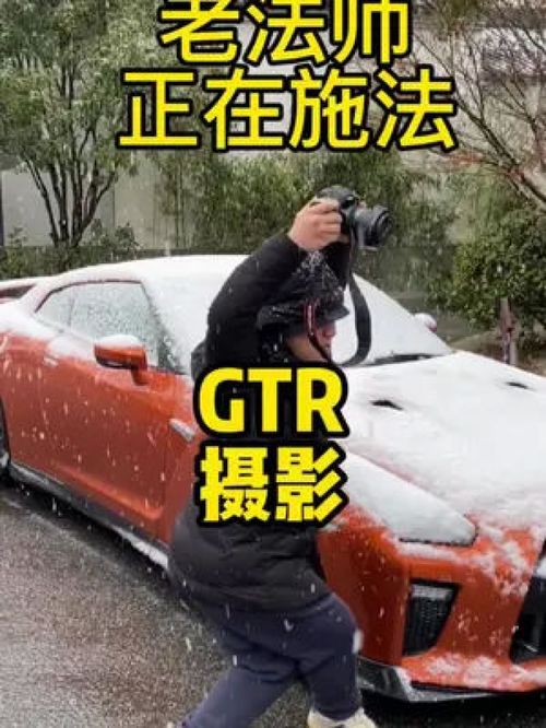 下雪啦下雪啦,老衲给GTR拍几张手机壁纸 常熟 懂车达人联盟 