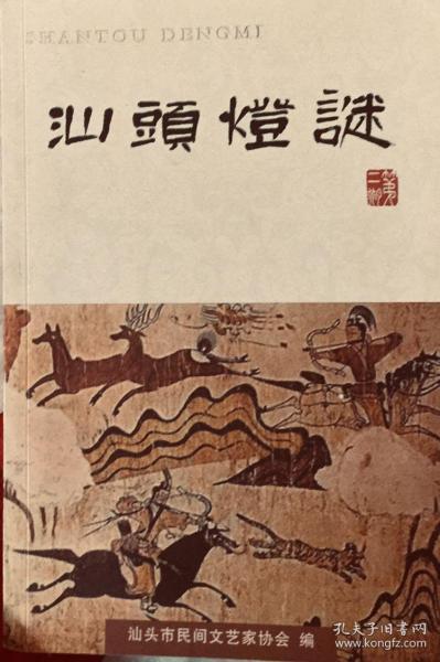 广东潮汕地区谜刊 汕头灯谜 第二期