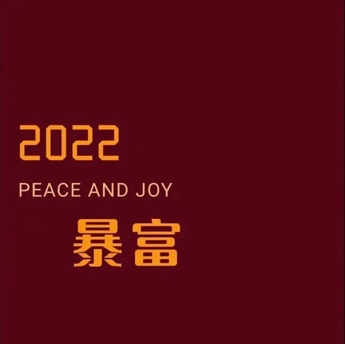 2022,好运加满