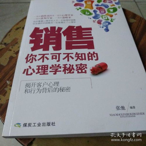 销售 你不可不知的心理学秘密