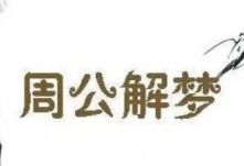 2021周公解梦软件下载 好用的周公解梦软件合集 91手游网 